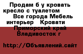 Продам б/у кровать-кресло с туалетом (DB-11A). - Все города Мебель, интерьер » Кровати   . Приморский край,Владивосток г.